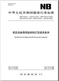 NB/T 47018.1~8-2022 承压设备用焊接材料订货技术条件（1~8部分）NB/T47018-2022合订本