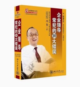 企业领导常犯的10大错误 10DVD