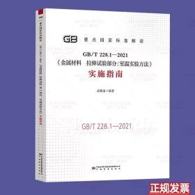 GB/T 228.1-2021 金属材料 拉伸实验第1部分:室温试验方法实施指南
