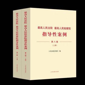 2024新版 最高人民法院 最高人民检察院指导性案例 第八版