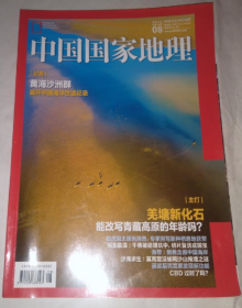 期刊  2019.08 总第706期 中国国家地理