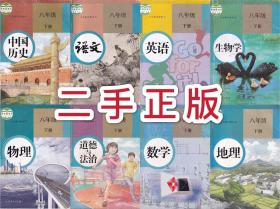 二手教材课本八8年级下册全套语数英生地历道物人教版8本