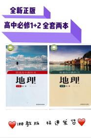 高中必修一+二必修全套2本湘教版湖南教育出版社