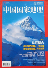 期刊 2020.12  中国国家地理