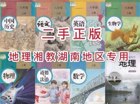 二手教材课本 湖南地区专用八8年级上册全套语数英生历道物人教版地理湘教版8本全科