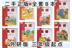 二手 小学英语 三年级起点 3-6年级全套 外研版外语教学与研究出版社