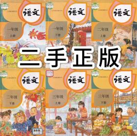 二手 小学低年级语文教材课本 123年级上下合计6本人教版