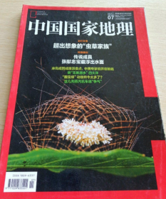 期刊 2017.7  中国国家地理