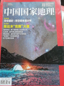 期刊 2019.03  中国国家地理