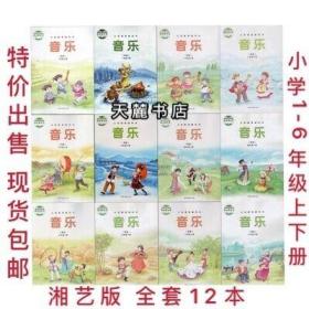 小学音乐课本1-6年级湘艺版全套12本湖南文艺出版社