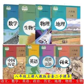 二手（人教版）课本新版教材初二上册八8年级上册全套8本教科书人民教育出版社