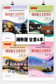 初中地方文化常识教材课本教科书七八年级上下4本全套湖南教育出版社