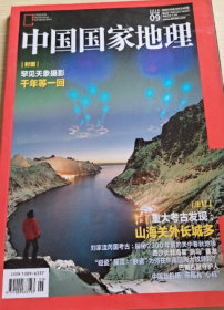 期刊 2019.09   中国国家地理