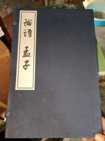 论语　孟子(全三册）线装宣纸16开