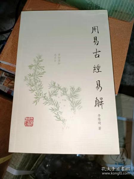 周易古经易解