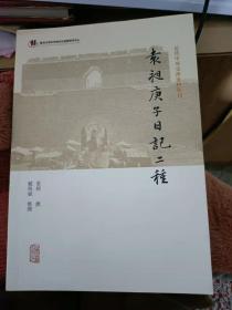 袁昶庚子日记二种(近代中外交涉史料丛刊)