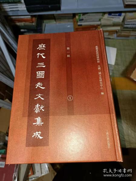 历代三国志文献集成.第一辑(全12册）