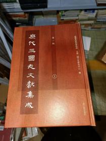 历代三国志文献集成.第一辑(全12册）16开精装现货