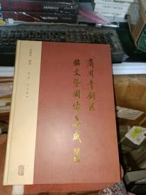 商周青铜器铭文暨图像集成续编（全四卷）