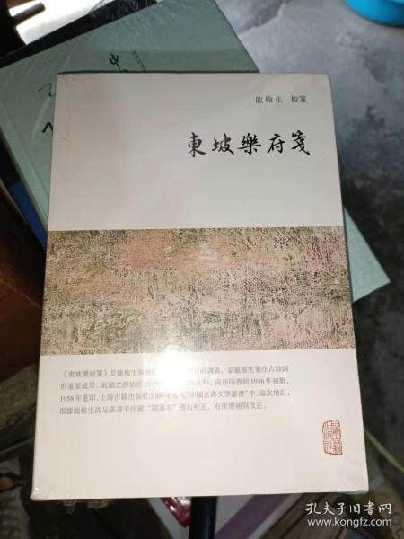 龙榆生全集：东坡乐府笺