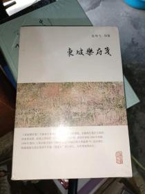 龙榆生全集：东坡乐府笺