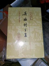 吴梅村全集(全三册）32开精装现货