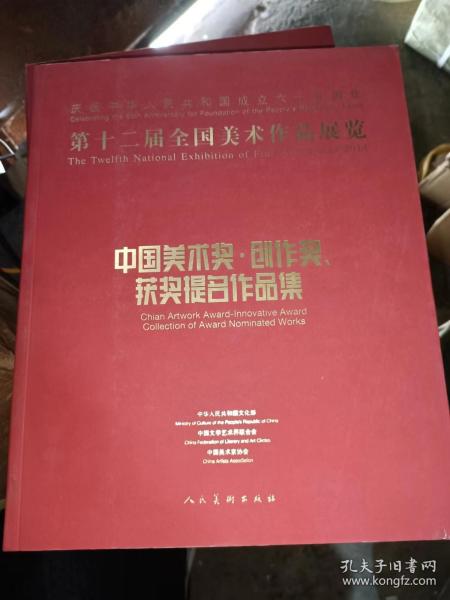 第十二届全国美术作品展览：中国美术奖、创作奖、获奖提名作品集