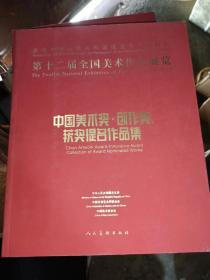 第十二届全国美术作品展览：中国美术奖、创作奖、获奖提名作品集