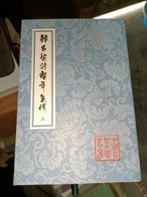 韩昌黎诗系年集释(全三册)(中国古典文学丛书)