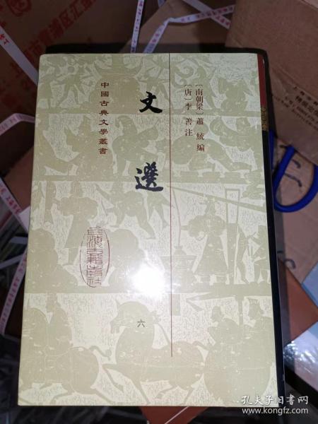 文选(全六册)(精)(中国古典文学丛书）