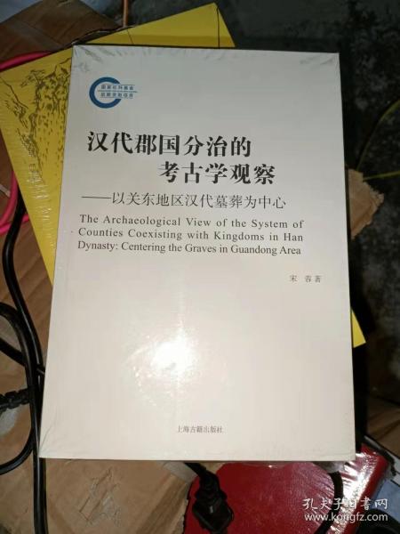 汉代郡国分治的考古学观察--以关东地区汉代墓葬为中心