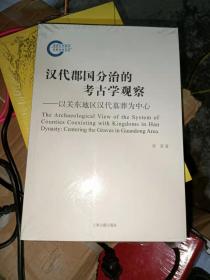 汉代郡国分治的考古学观察--以关东地区汉代墓葬为中心