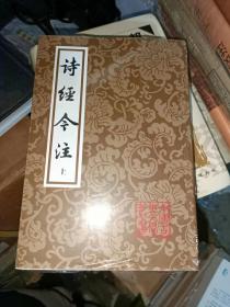 诗经今注（平）（全二册）(中国古典文学丛书)