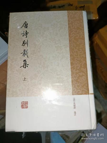 唐诗别裁集（全二册）