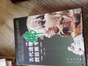 中国古代佛教造像价值汇考（全三册）16开精装有函套 石佛卷，木佛卷，瓷佛卷