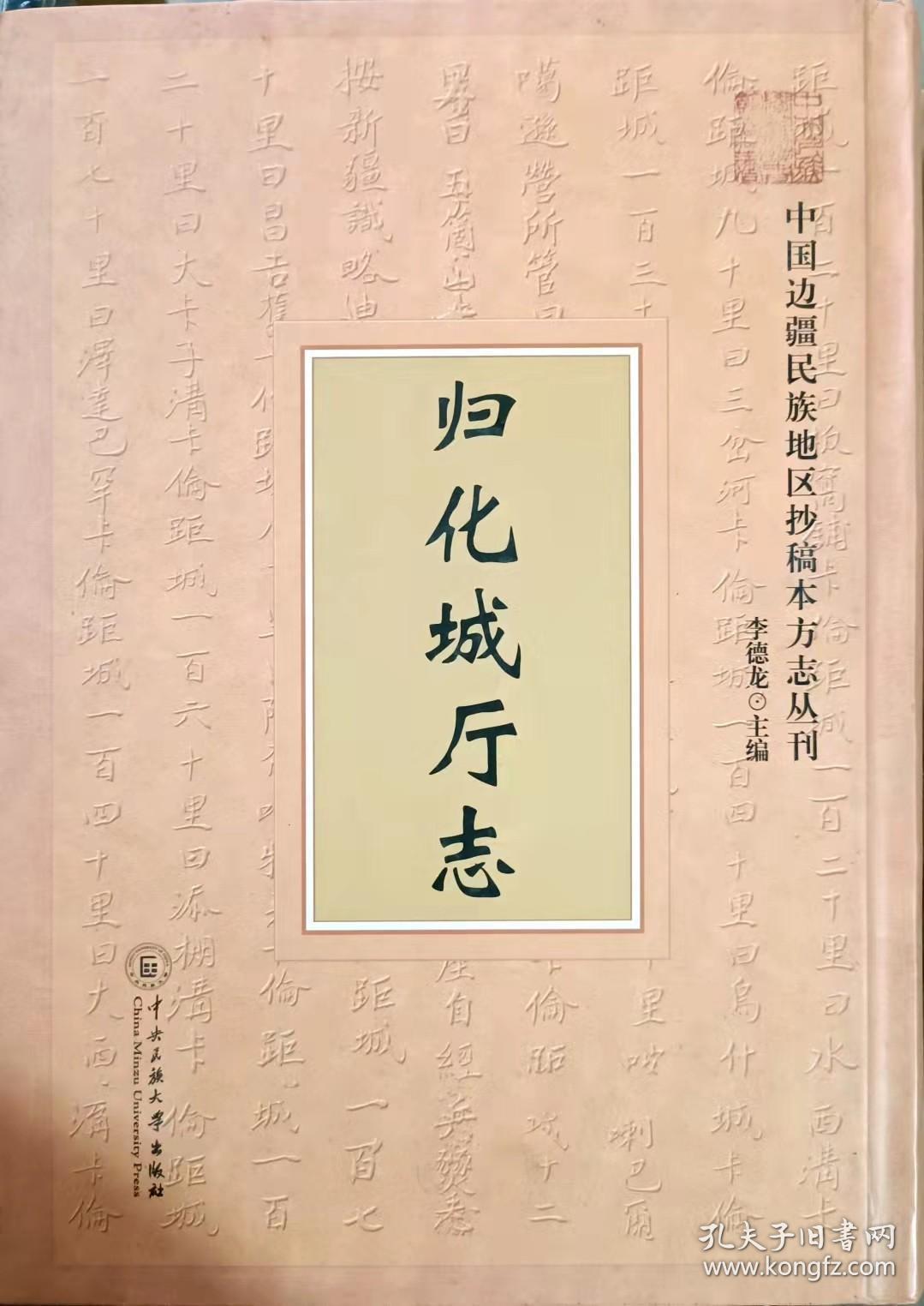 中国边疆民族地区抄稿本方志丛刊：归化城厅志（16开精装 原价588）