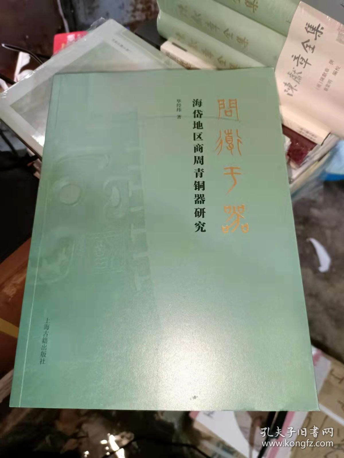 问道于器--海岱地区商周青铜器研究