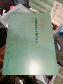 问道于器--海岱地区商周青铜器研究