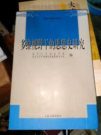 多维视野下的思想史研究(16开现货包正版）