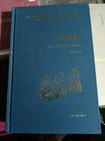 神文时代：谶纬、术数与中古政治研究