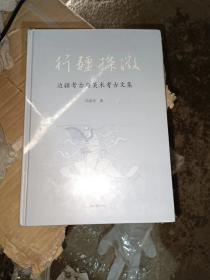 行疆探微：边疆考古与美术考古文集(16开精装现货）