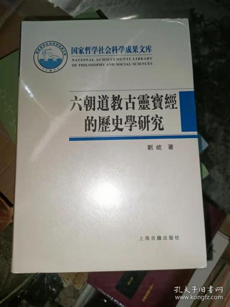 六朝道教古灵宝经的历史学研究