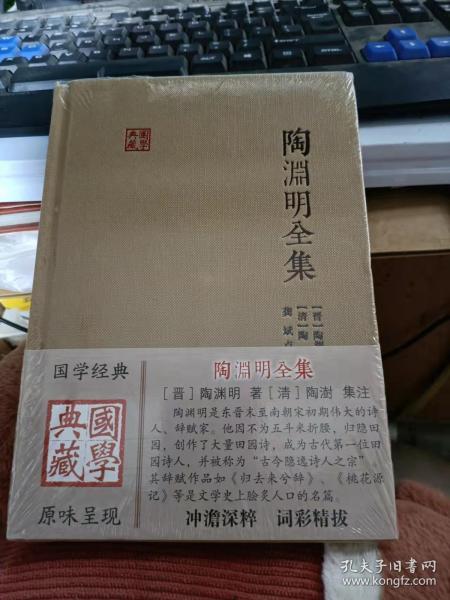 陶渊明全集：国学典藏