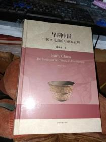早期中国：中国文化圈的形成和发展(精)