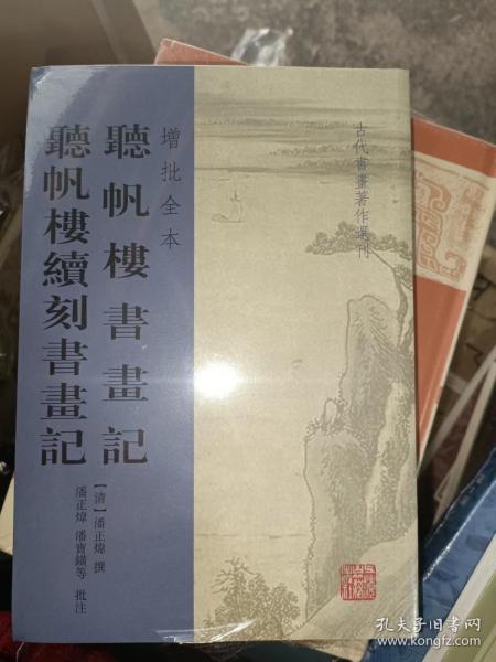 听帆楼书画记 听帆楼续刻书画记(增批全本)(古代书画著作选刊)