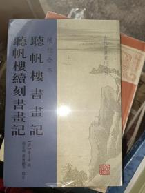 听帆楼书画记 听帆楼续刻书画记(增批全本)(古代书画著作选刊)