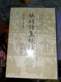 张祜诗集校注(中国古典文学丛书)32开精装现货包正版