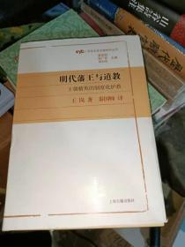 明代藩王与道教：王朝精英的制度化护教(光华文史文献研究丛书)