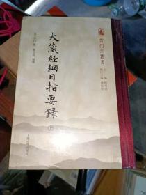 大藏经纲目指要录(上下册)(云门宗丛书)32开精装现货