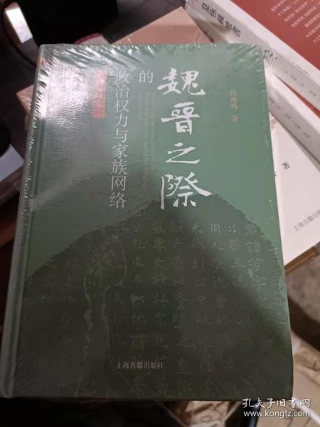 魏晋之际的政治权力与家族网络（修订本）